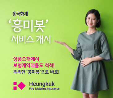 흥국화재는 챗봇(Chatbot)으로 고객을 응대하는 '흥미봇' 서비스를 개시했다고 14일 밝혔다. 흥국화재 제공